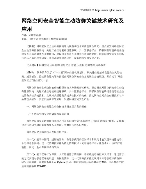 网络空间安全智能主动防御关键技术研究及应用