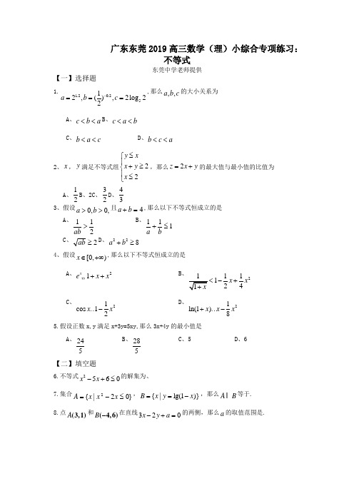 广东东莞2019高三数学(理)小综合专项练习：不等式