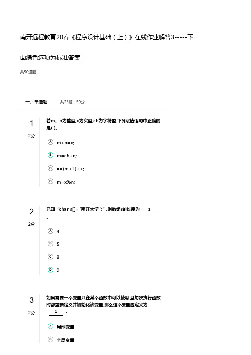 南开远程教育20春《程序设计基础(上)》在线作业解答3