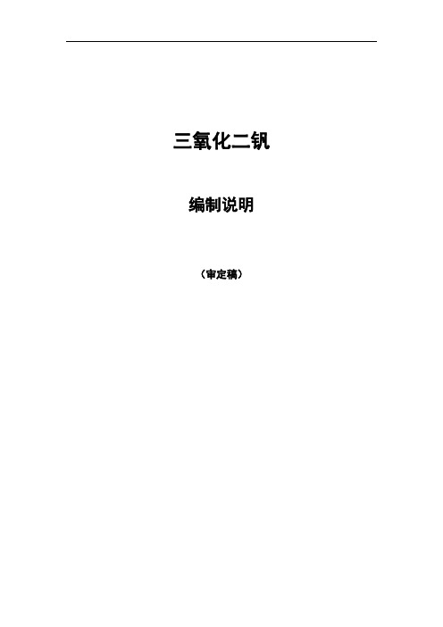 行业标准《三氧化二钒》编制说明(送审稿).doc