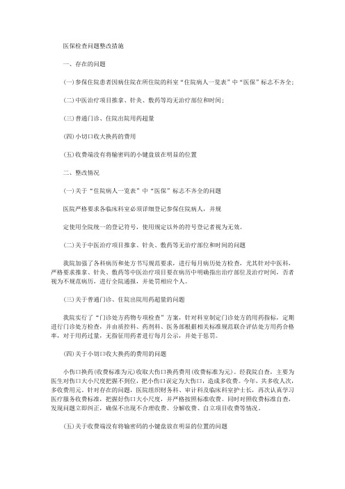2020年最新医保检查问题整改措施