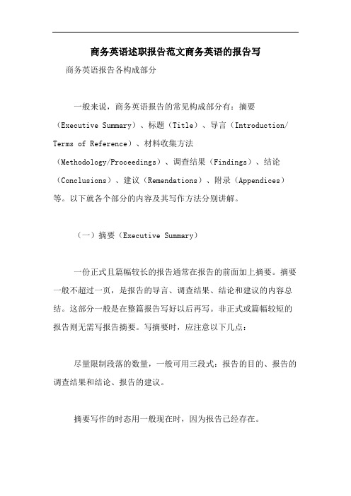 商务英语述职报告范文商务英语的报告写
