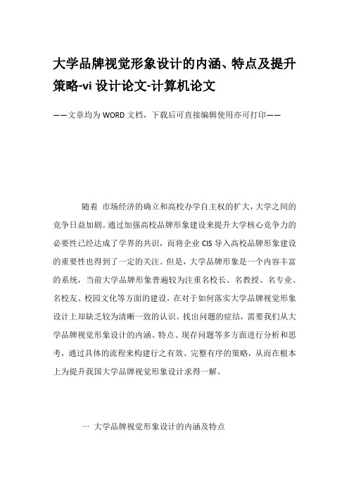 大学品牌视觉形象设计的内涵、特点及提升策略-vi设计论文-计算机论文