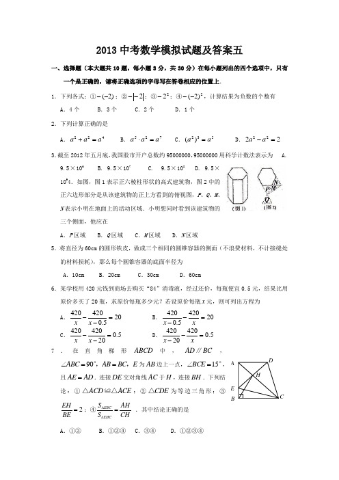 2013中考数学模拟试题及答案五