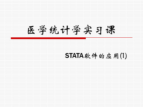 STATA软件操作(一)基础数据处理