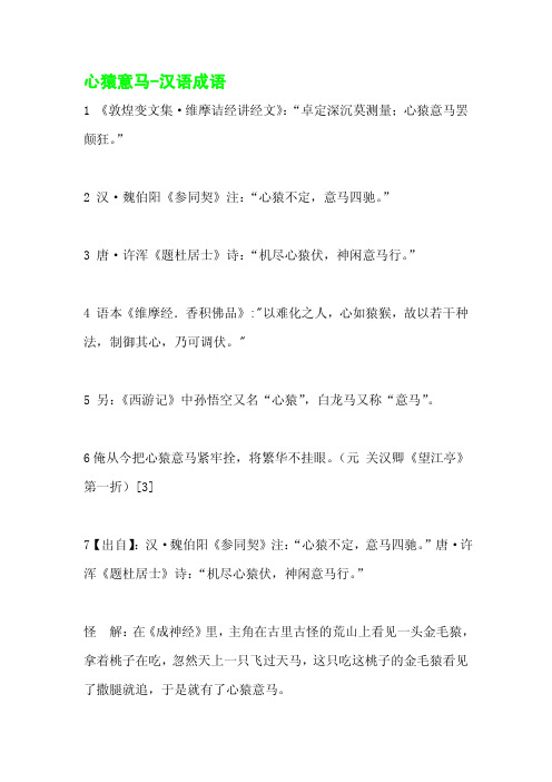心猿意马-汉语成语
