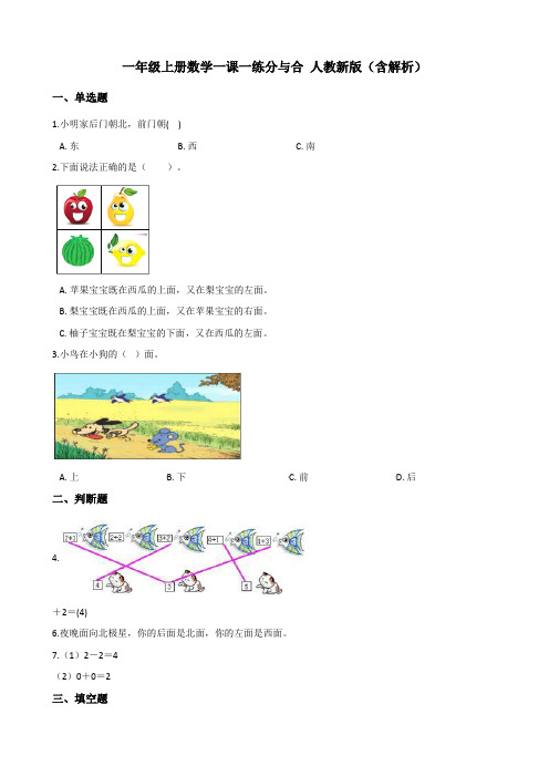 一年级上册数学一课一练-3.4分与合 人教版(含解析)