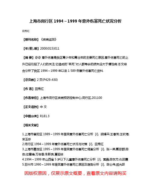 上海市闵行区1994～1999年意外伤害死亡状况分析