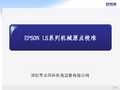 EPSON LS系列机械手机械原点校准