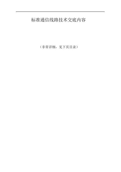 通信线路技术交底内容