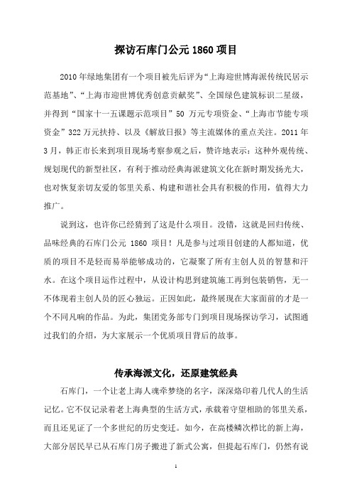 探访绿地石库门公元1860项目