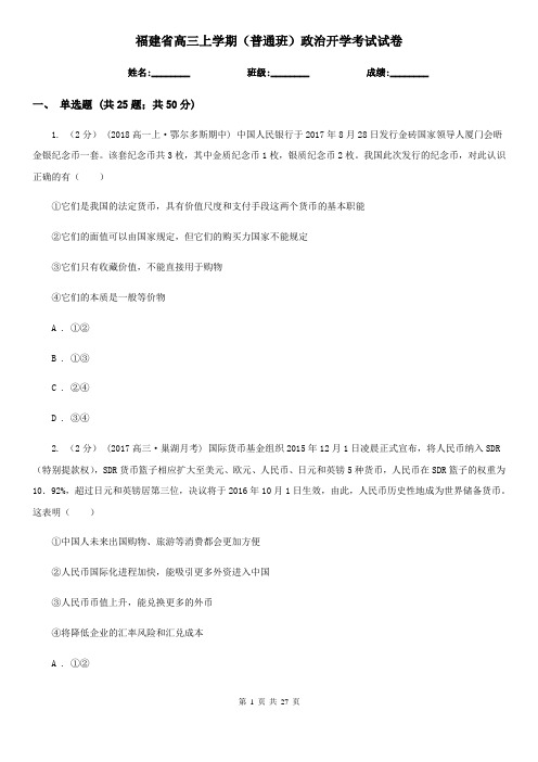 福建省高三上学期(普通班)政治开学考试试卷