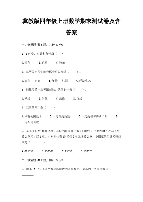 冀教版四年级上册数学期末试卷带答案