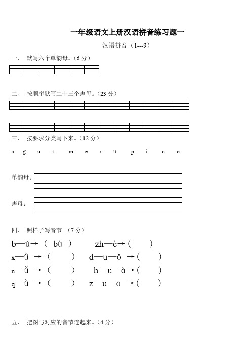 人教版一年级语文上册汉语拼音练习题