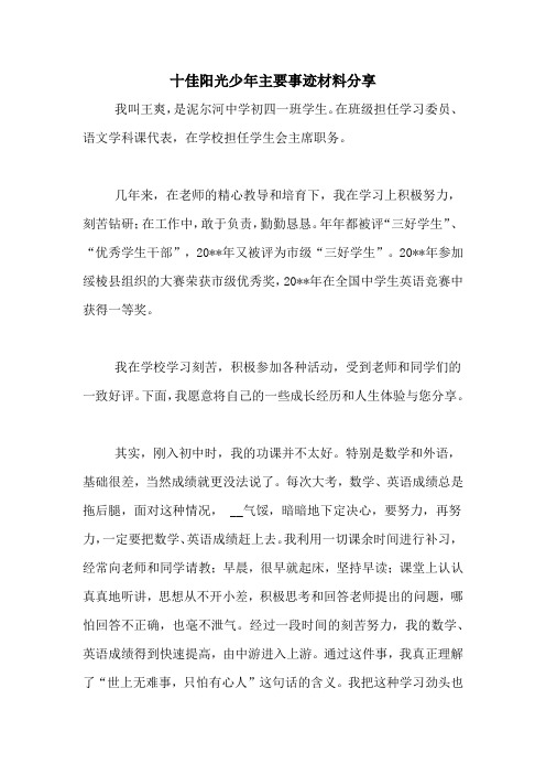 2020年十佳阳光少年主要事迹材料分享
