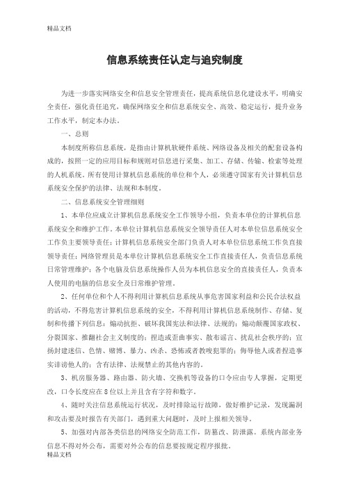 信息系统责任认定与追究制度知识分享