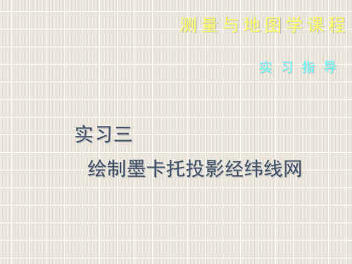 10月11日实习三墨卡托投影经纬网
