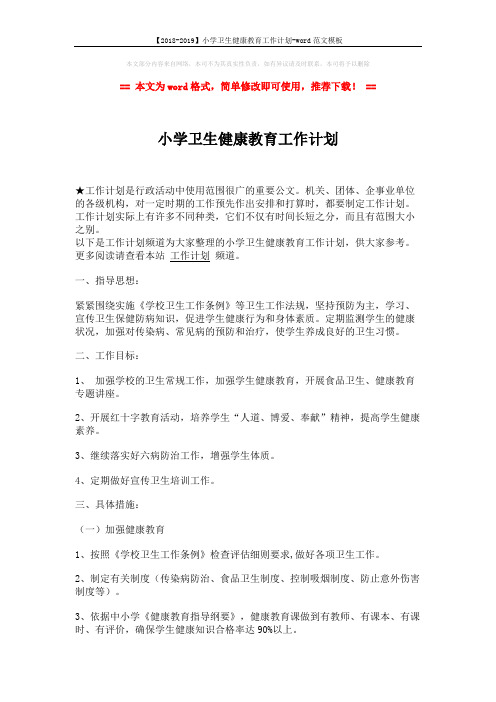 【2018-2019】小学卫生健康教育工作计划-word范文模板 (2页)