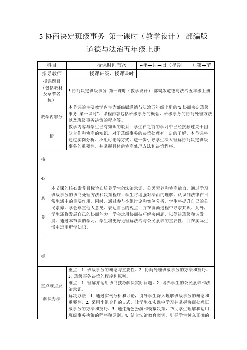 5协商决定班级事务第一课时(教学设计)-部编版道德与法治五年级上册