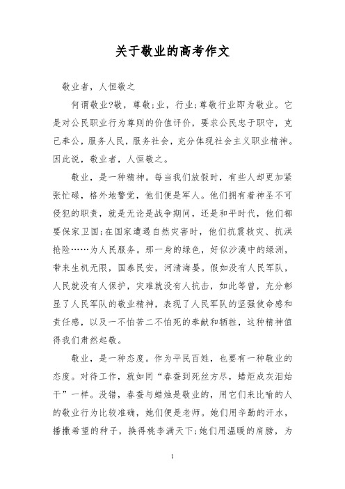 优秀作文：关于敬业的高考作文