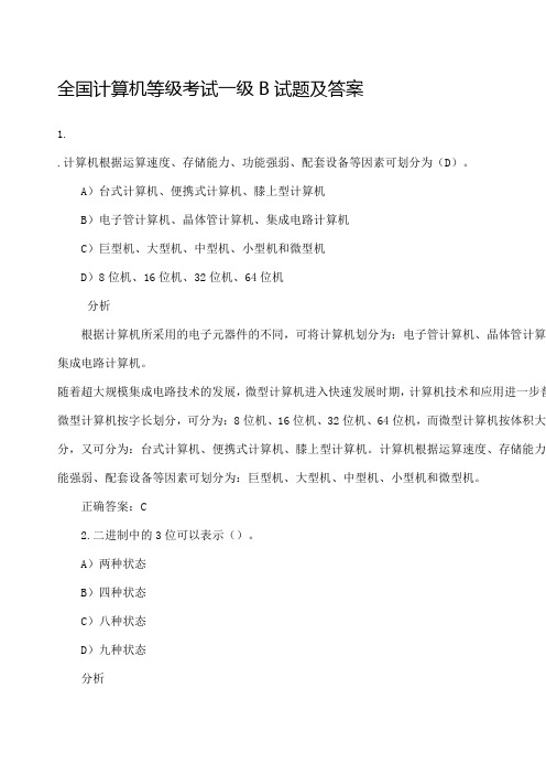 全国计算机等级考试一级B模拟试题及答案