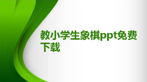 教小学生象棋ppt免费下载