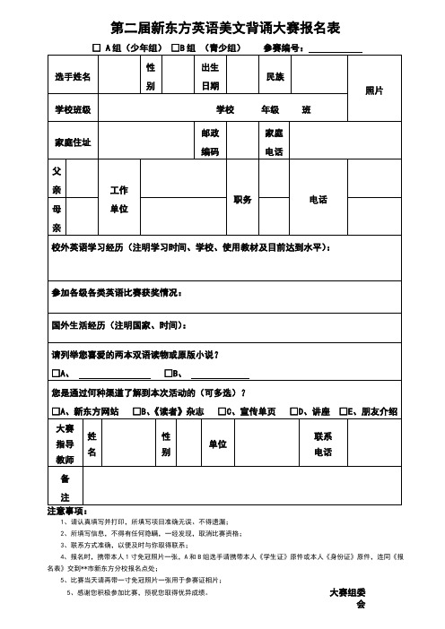 第二届新东方英语美文背诵大赛报名表【模板】