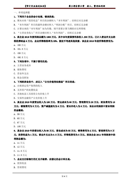 《审计专业相关知识》收入、费用和利润习题及答案