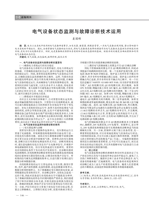 电气设备状态监测与故障诊断技术运用