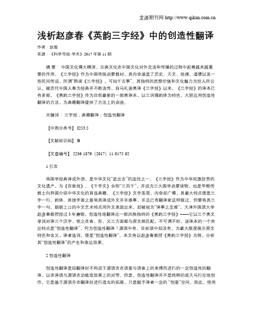 浅析赵彦春《英韵三字经》中的创造性翻译
