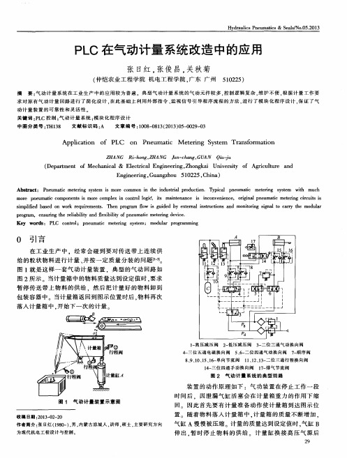 PLC在气动计量系统改造中的应用