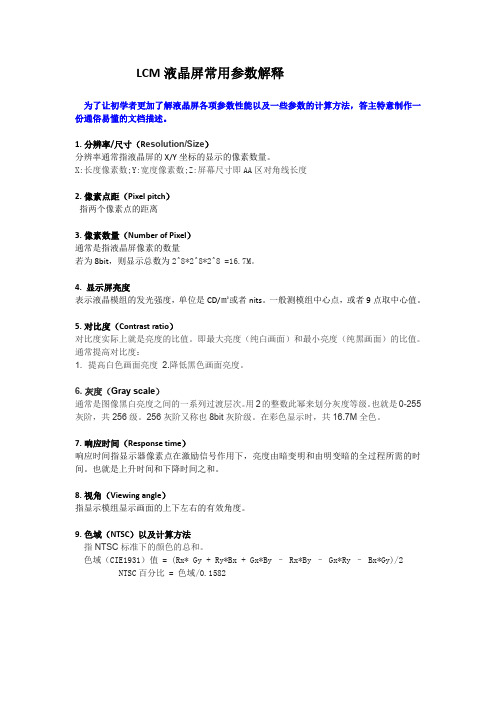 LCM常用参数规详解