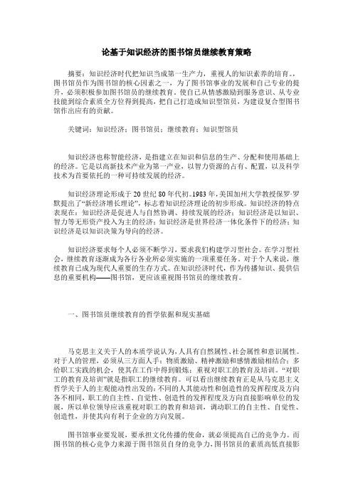 论基于知识经济的图书馆员继续教育策略