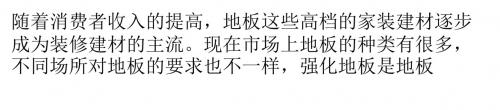 强化地板选购要点