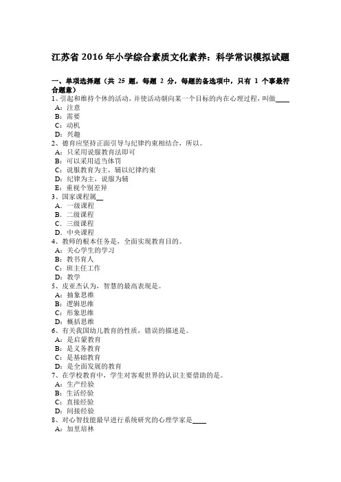 江苏省2016年小学综合素质文化素养：科学常识模拟试题