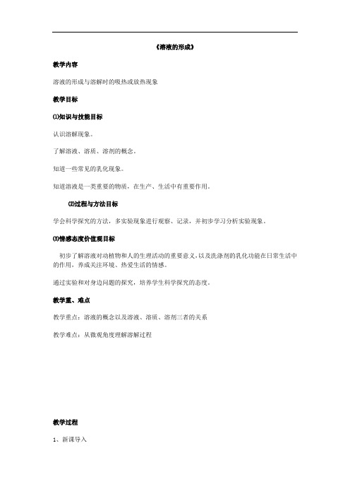 初中化学九年级《溶液的形成》教案教学设计3套