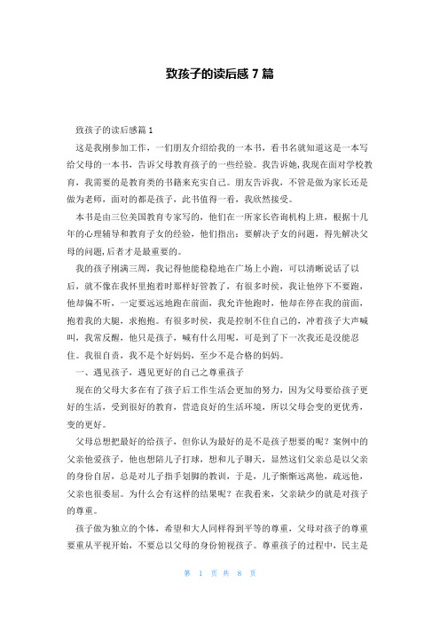 致孩子的读后感7篇