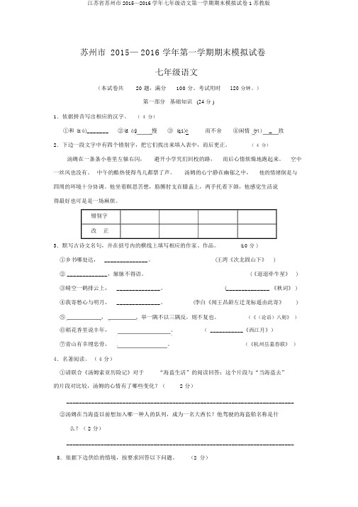 江苏省苏州市2015—2016学年七年级语文第一学期期末模拟试卷1苏教版