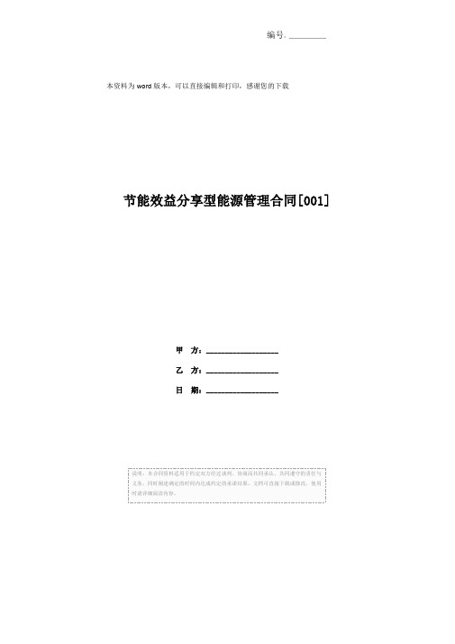 节能效益分享型能源管理合同[001]