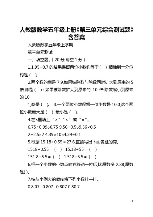 人教版数学五年级上册《第三单元综合测试题》含答案