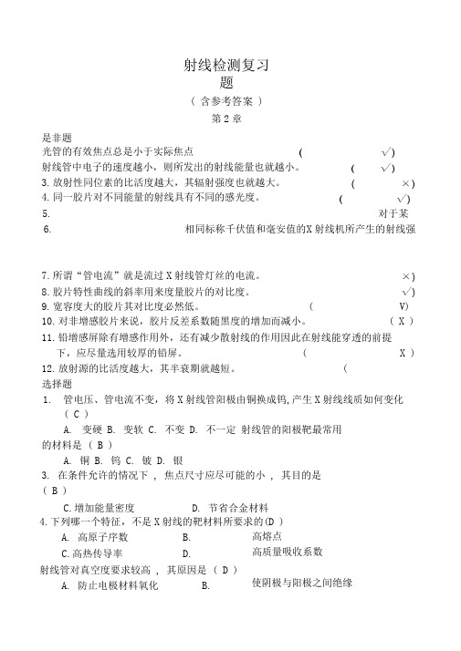 射线检测复习题(第2章含答案)