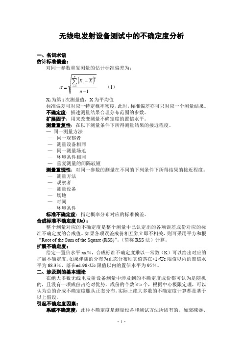 无线电发射设备测试中的不确定度分析资料