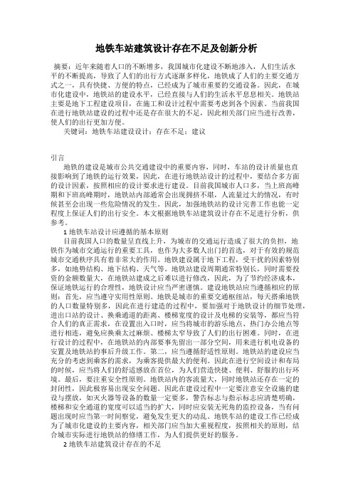 地铁车站建筑设计存在不足及创新分析