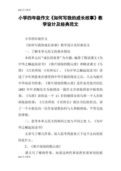 【K12学习】小学四年级作文《如何写我的成长故事》教学设计及经典范文