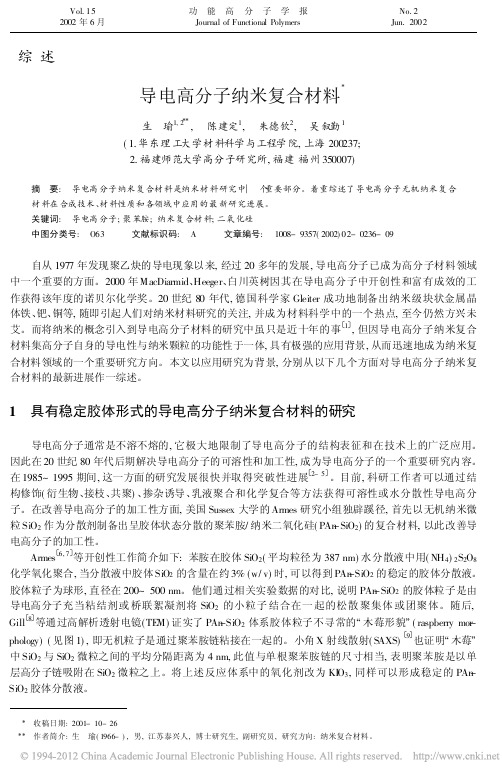 导电高分子纳米复合材料_生瑜