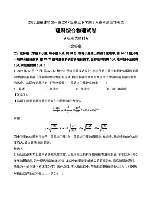 2020届福建省泉州市2017级高三下学期3月高考适应性考试理科综合物理试卷及解析