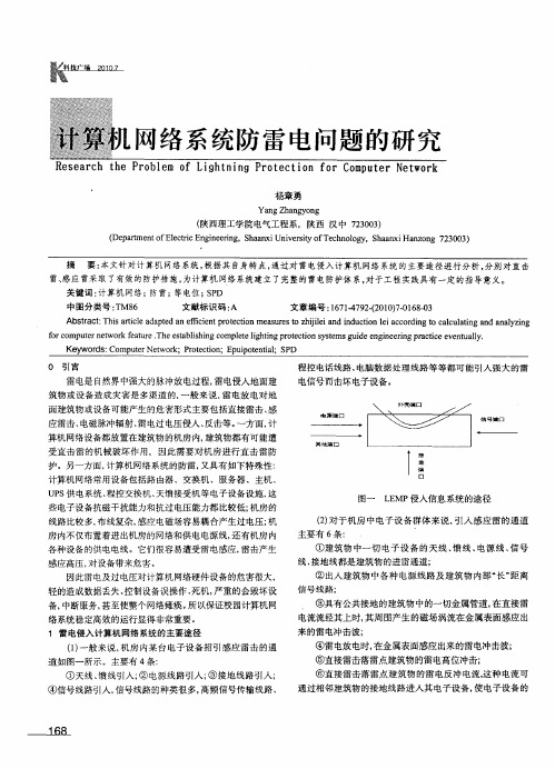 计算机网络系统防雷电问题的研究