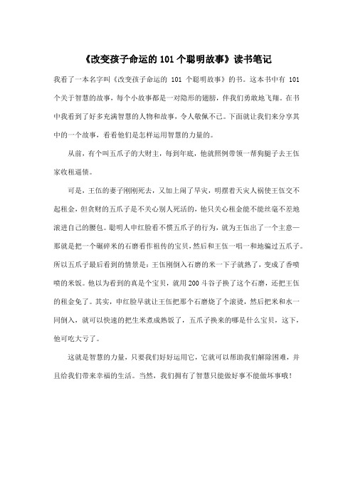 《改变孩子命运的101个聪明故事》读书笔记_小学四年级作文500字