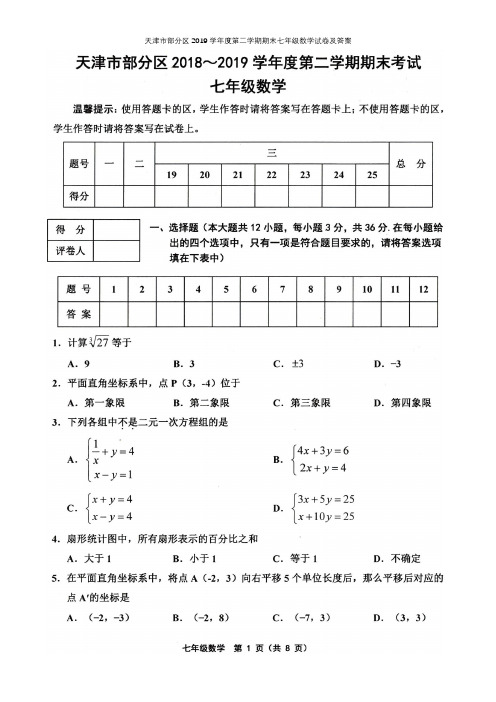 天津市部分区2019学年度第二学期期末七年级数学试卷及答案