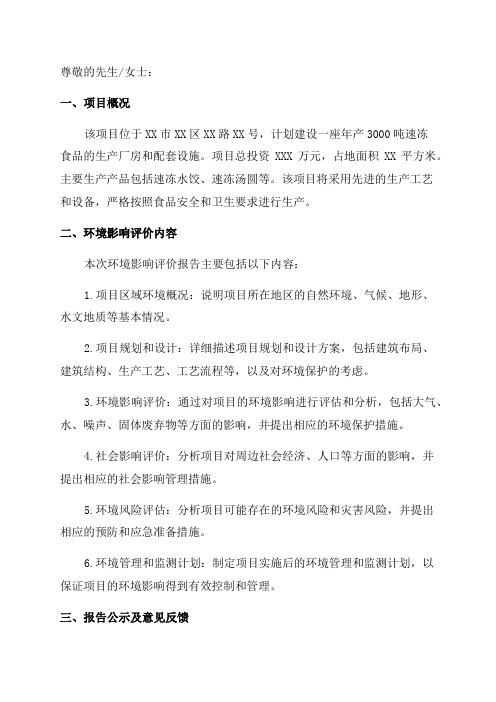 环境影响评价报告公示年产3000吨速冻食品项目环评报告